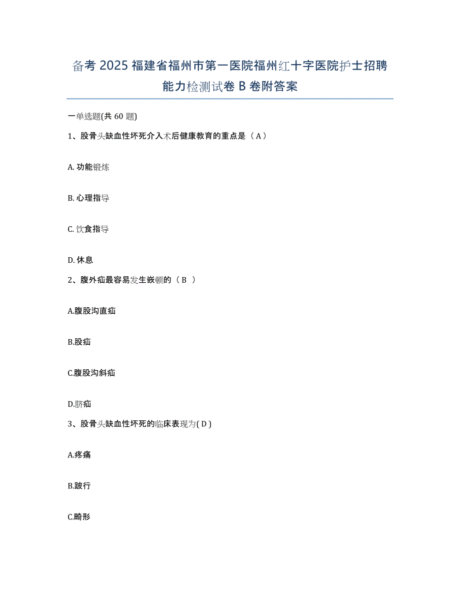 备考2025福建省福州市第一医院福州红十字医院护士招聘能力检测试卷B卷附答案_第1页