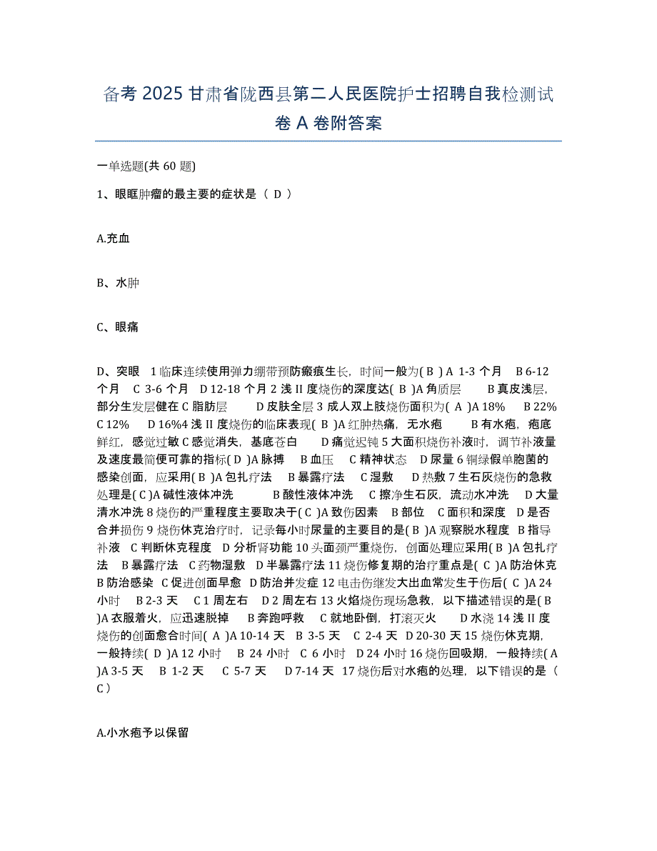 备考2025甘肃省陇西县第二人民医院护士招聘自我检测试卷A卷附答案_第1页