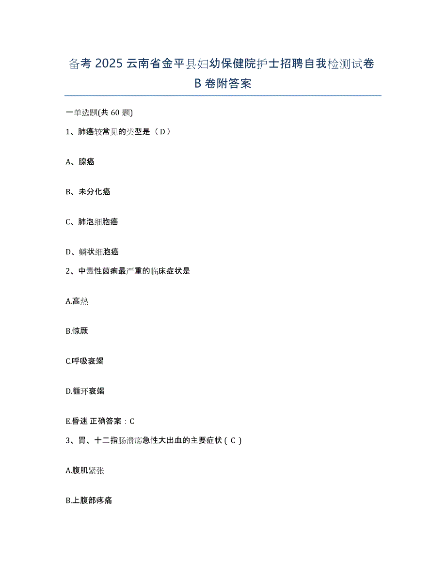 备考2025云南省金平县妇幼保健院护士招聘自我检测试卷B卷附答案_第1页