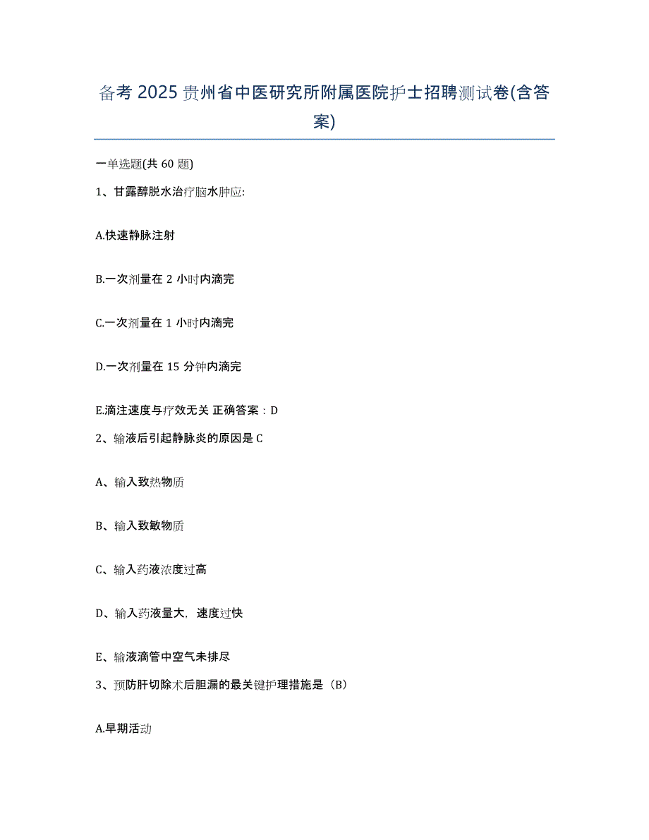 备考2025贵州省中医研究所附属医院护士招聘测试卷(含答案)_第1页