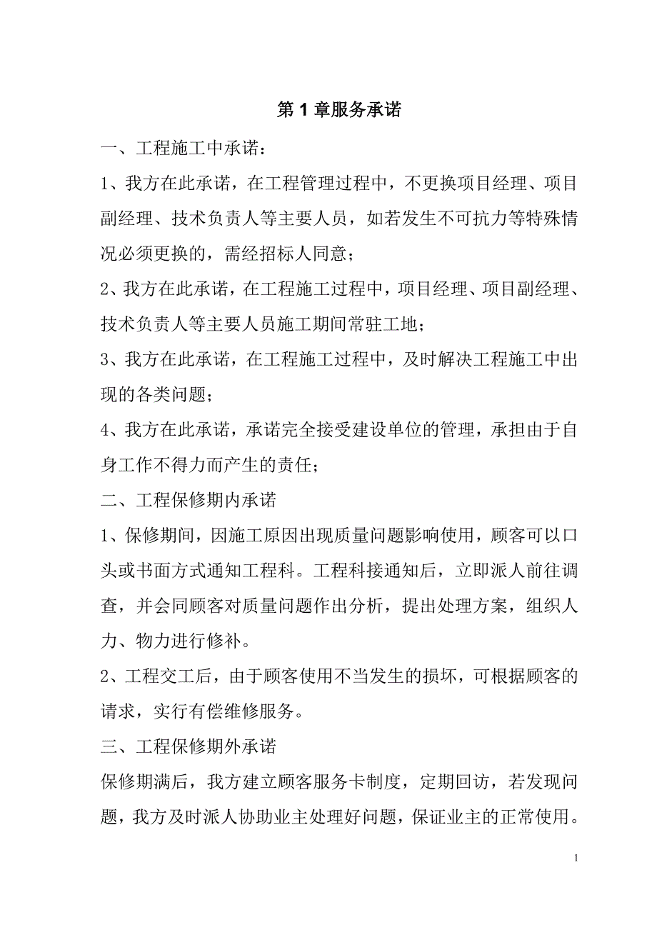 IC卡农灌控制系统采购安装投标文件26页_第1页