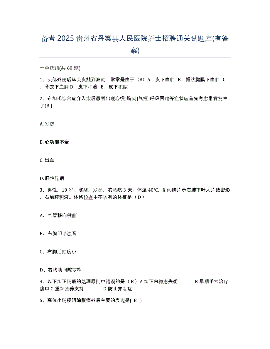 备考2025贵州省丹寨县人民医院护士招聘通关试题库(有答案)_第1页