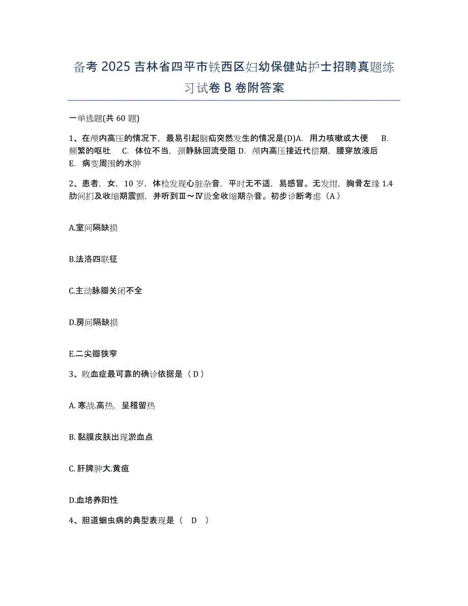 备考2025吉林省四平市铁西区妇幼保健站护士招聘真题练习试卷B卷附答案_第1页