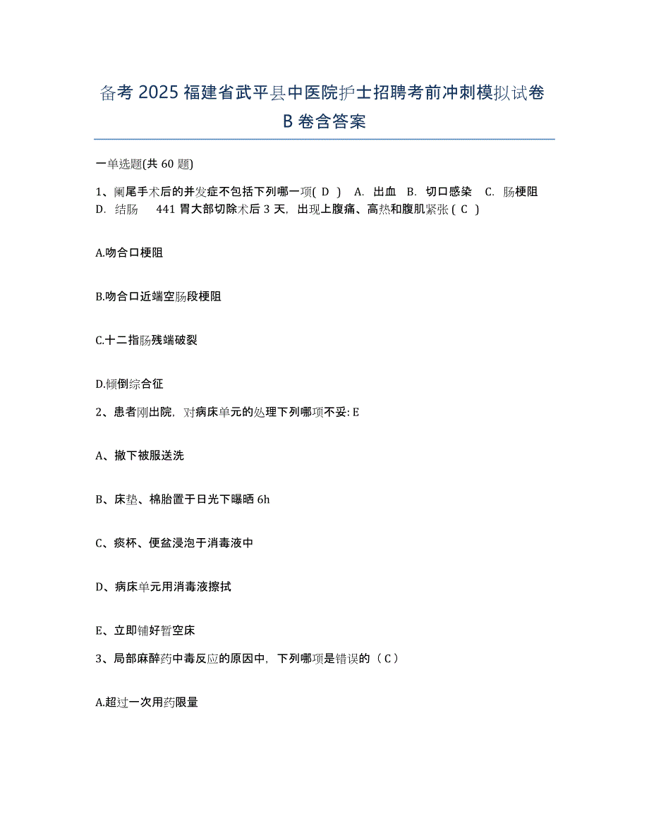 备考2025福建省武平县中医院护士招聘考前冲刺模拟试卷B卷含答案_第1页