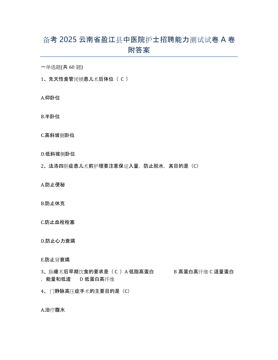 备考2025云南省盈江县中医院护士招聘能力测试试卷A卷附答案_第1页