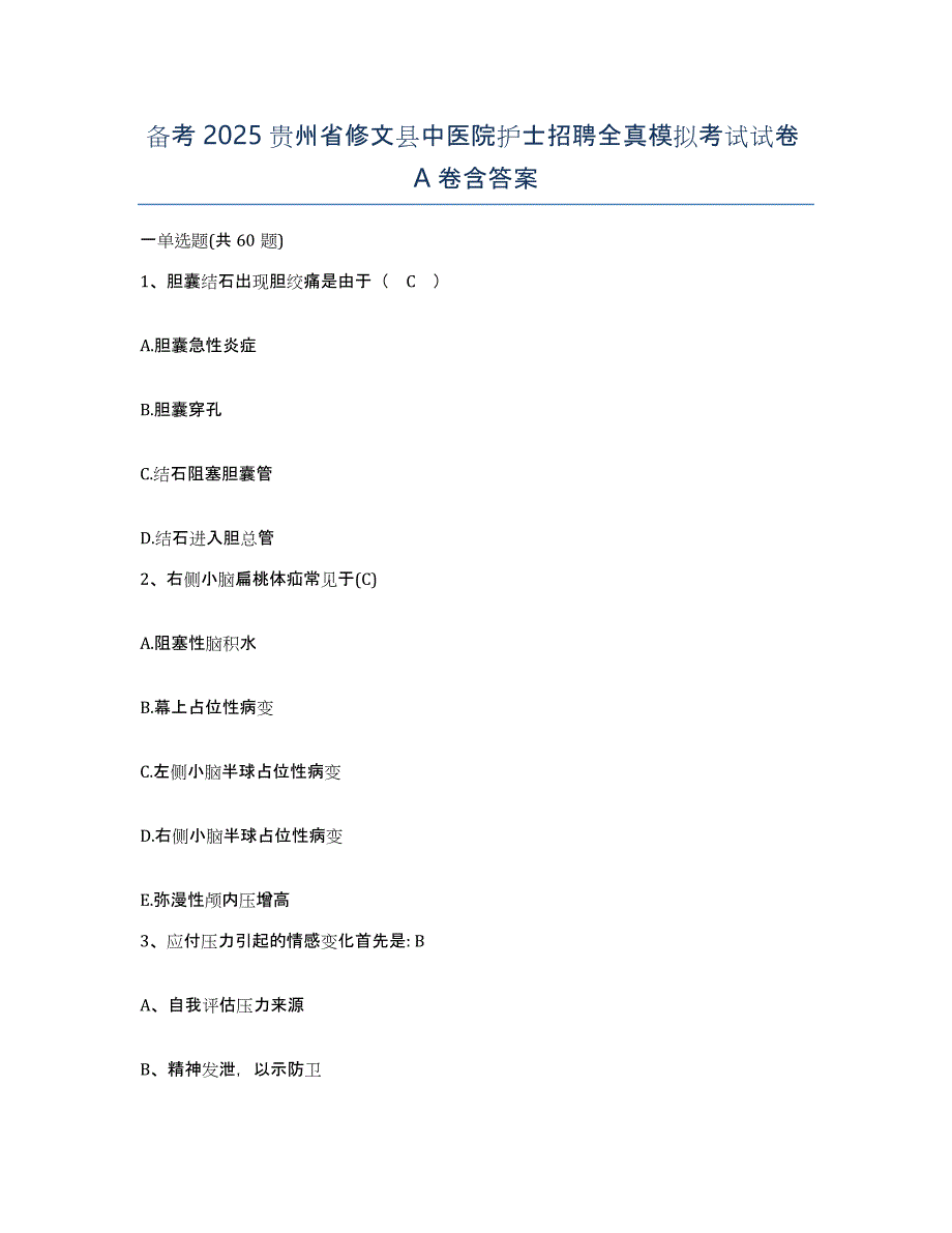 备考2025贵州省修文县中医院护士招聘全真模拟考试试卷A卷含答案_第1页