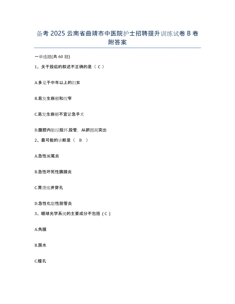 备考2025云南省曲靖市中医院护士招聘提升训练试卷B卷附答案_第1页