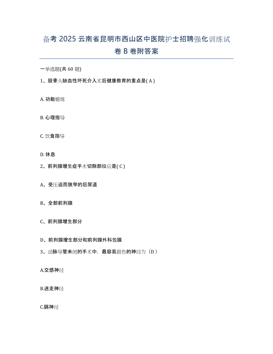 备考2025云南省昆明市西山区中医院护士招聘强化训练试卷B卷附答案_第1页