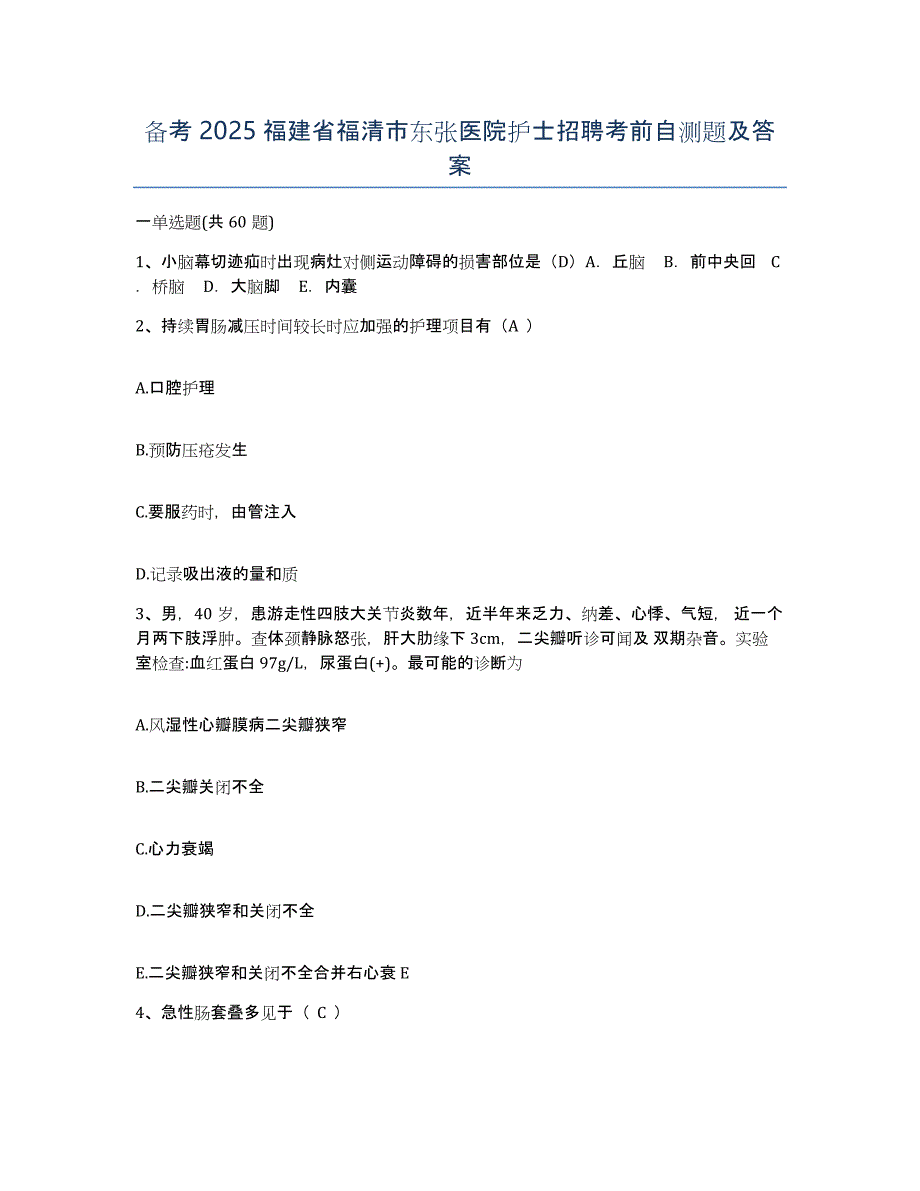 备考2025福建省福清市东张医院护士招聘考前自测题及答案_第1页