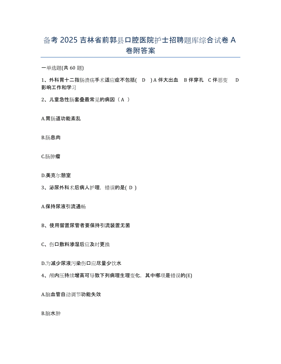 备考2025吉林省前郭县口腔医院护士招聘题库综合试卷A卷附答案_第1页