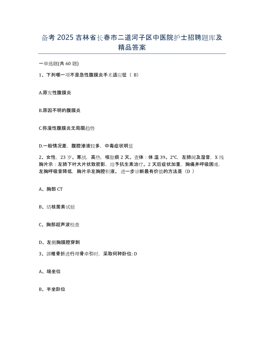 备考2025吉林省长春市二道河子区中医院护士招聘题库及答案_第1页