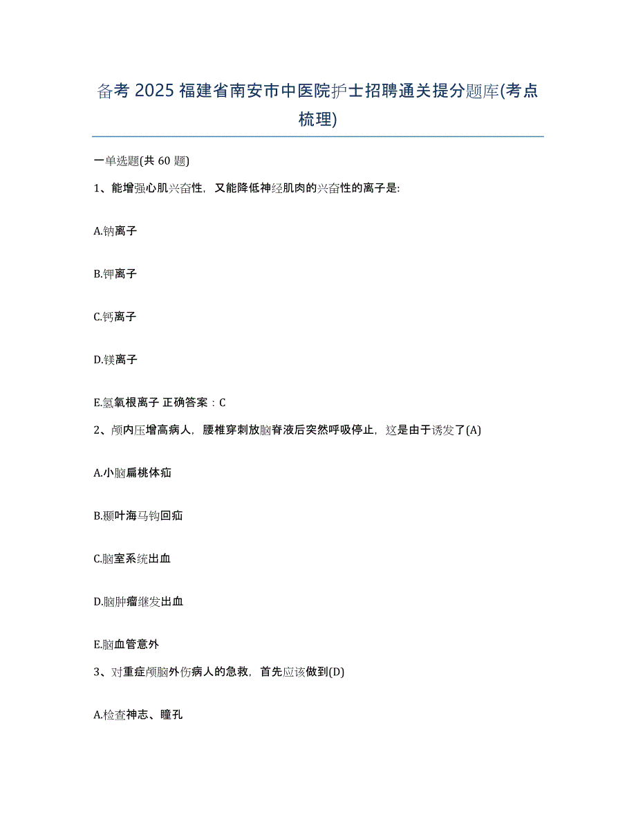 备考2025福建省南安市中医院护士招聘通关提分题库(考点梳理)_第1页