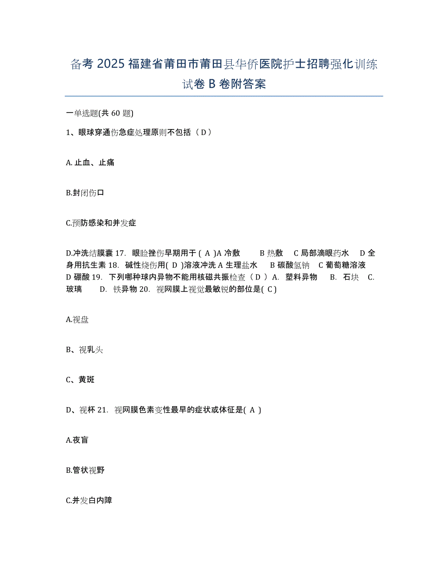 备考2025福建省莆田市莆田县华侨医院护士招聘强化训练试卷B卷附答案_第1页