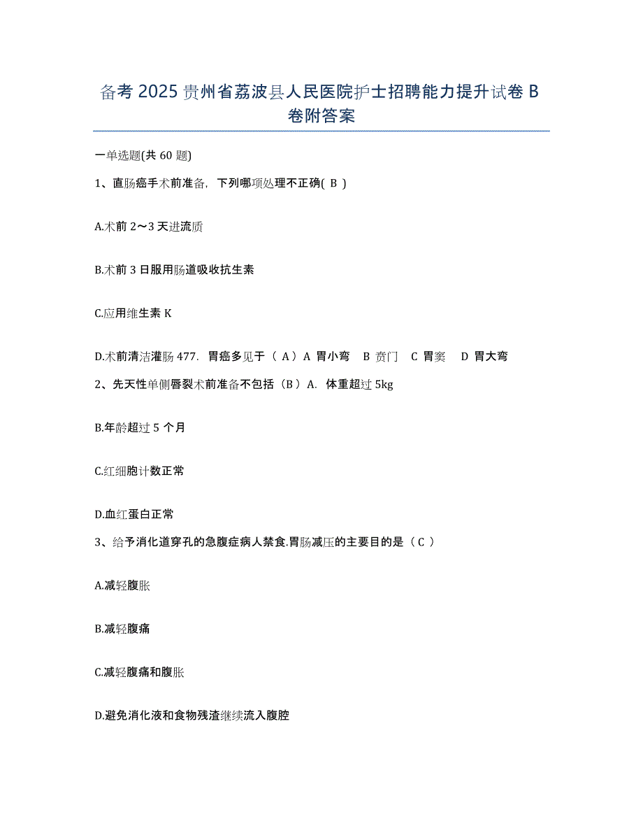 备考2025贵州省荔波县人民医院护士招聘能力提升试卷B卷附答案_第1页