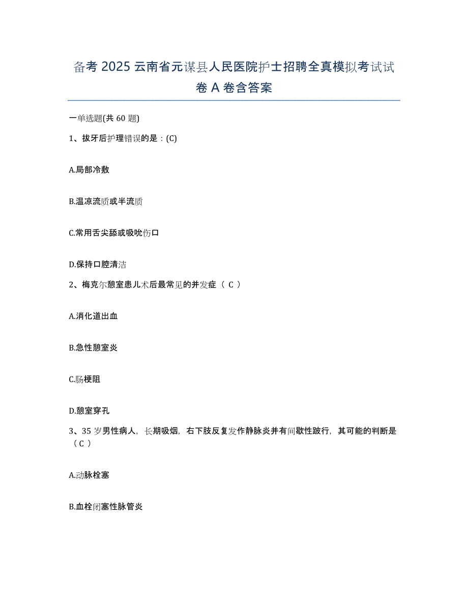 备考2025云南省元谋县人民医院护士招聘全真模拟考试试卷A卷含答案_第1页