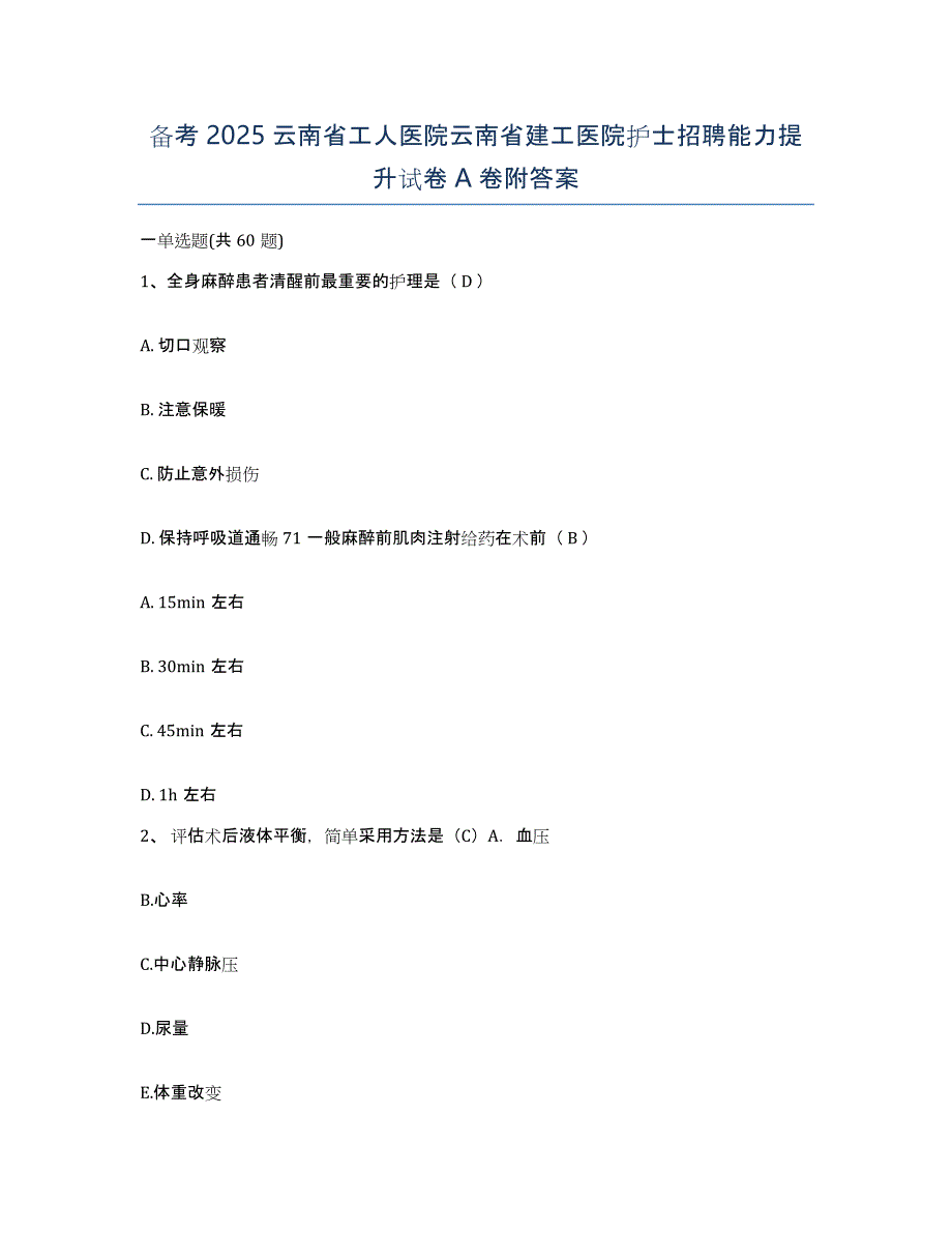 备考2025云南省工人医院云南省建工医院护士招聘能力提升试卷A卷附答案_第1页