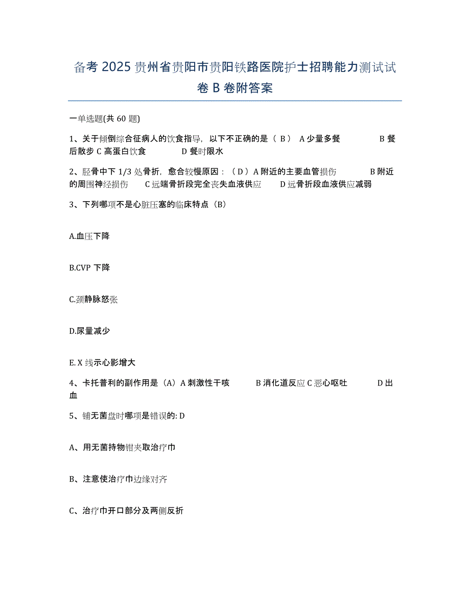 备考2025贵州省贵阳市贵阳铁路医院护士招聘能力测试试卷B卷附答案_第1页