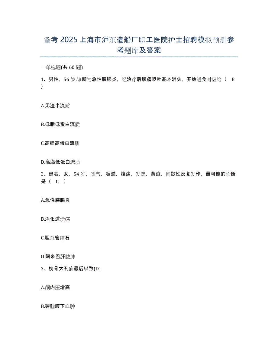 备考2025上海市沪东造船厂职工医院护士招聘模拟预测参考题库及答案_第1页