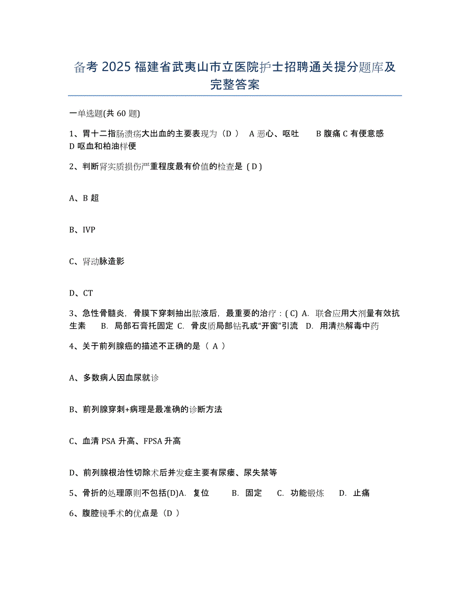 备考2025福建省武夷山市立医院护士招聘通关提分题库及完整答案_第1页