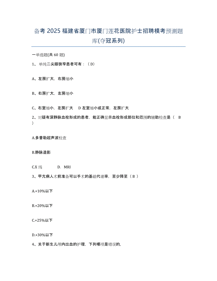 备考2025福建省厦门市厦门莲花医院护士招聘模考预测题库(夺冠系列)_第1页