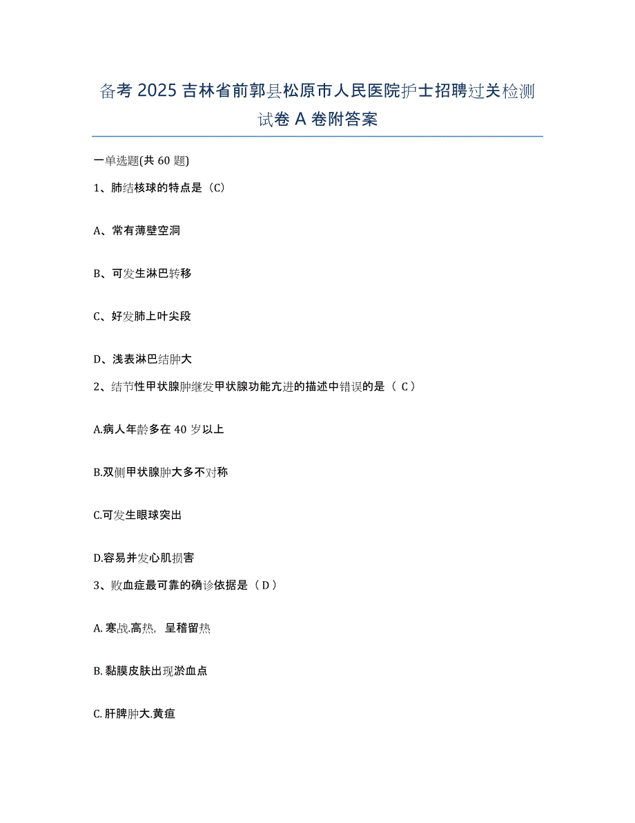 备考2025吉林省前郭县松原市人民医院护士招聘过关检测试卷A卷附答案_第1页