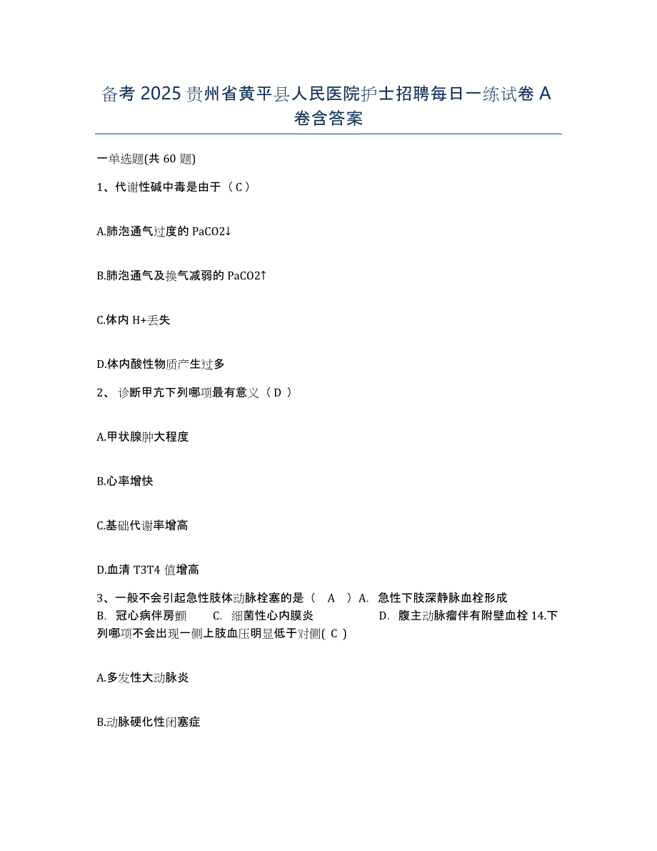 备考2025贵州省黄平县人民医院护士招聘每日一练试卷A卷含答案_第1页