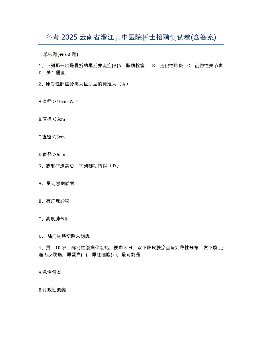 备考2025云南省澄江县中医院护士招聘测试卷(含答案)_第1页