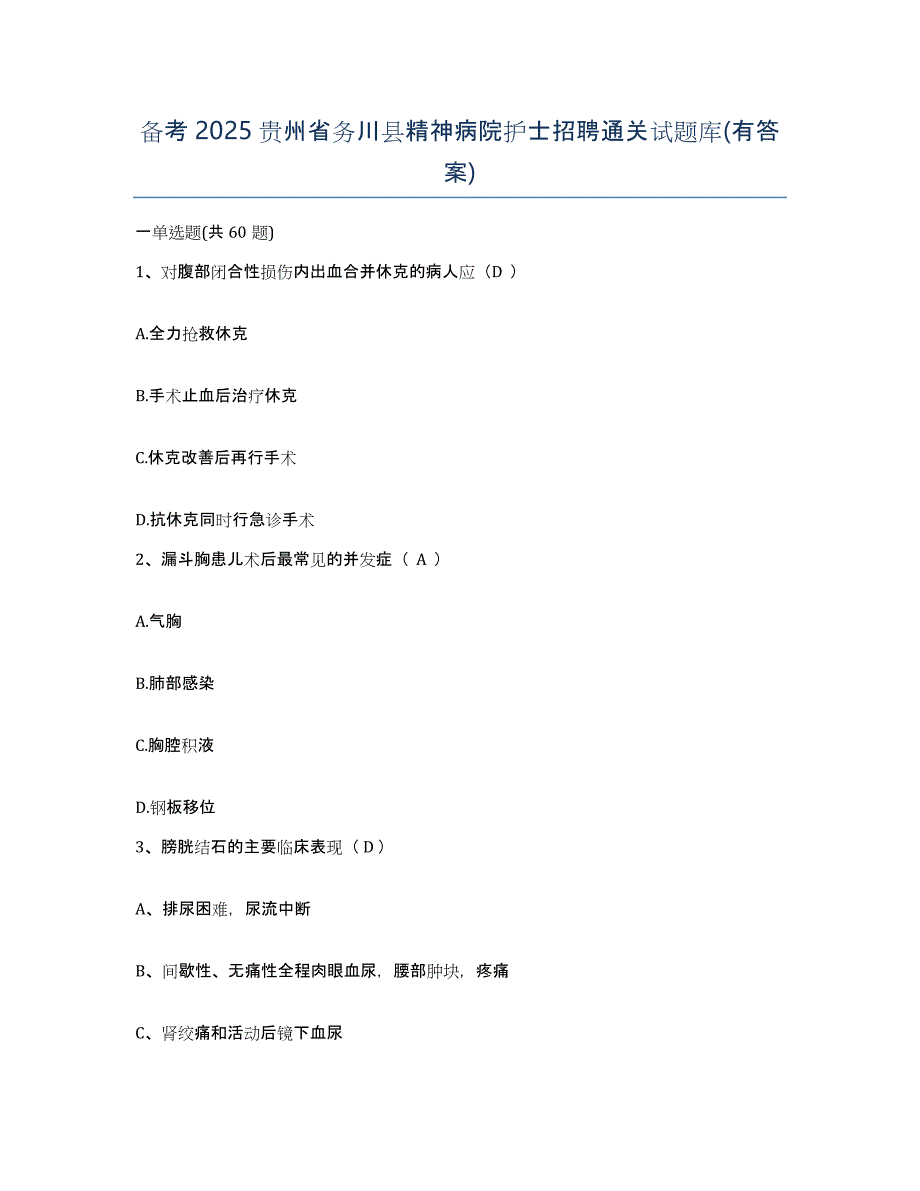 备考2025贵州省务川县精神病院护士招聘通关试题库(有答案)_第1页