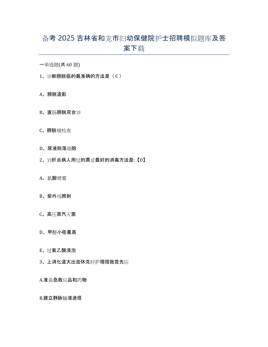 备考2025吉林省和龙市妇幼保健院护士招聘模拟题库及答案_第1页