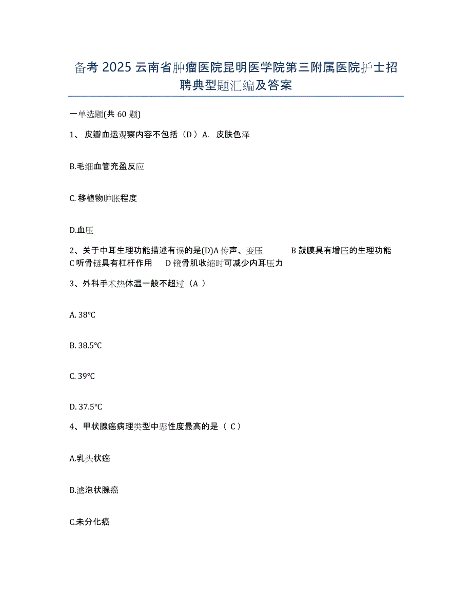 备考2025云南省肿瘤医院昆明医学院第三附属医院护士招聘典型题汇编及答案_第1页