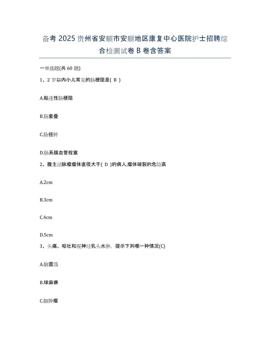 备考2025贵州省安顺市安顺地区康复中心医院护士招聘综合检测试卷B卷含答案_第1页