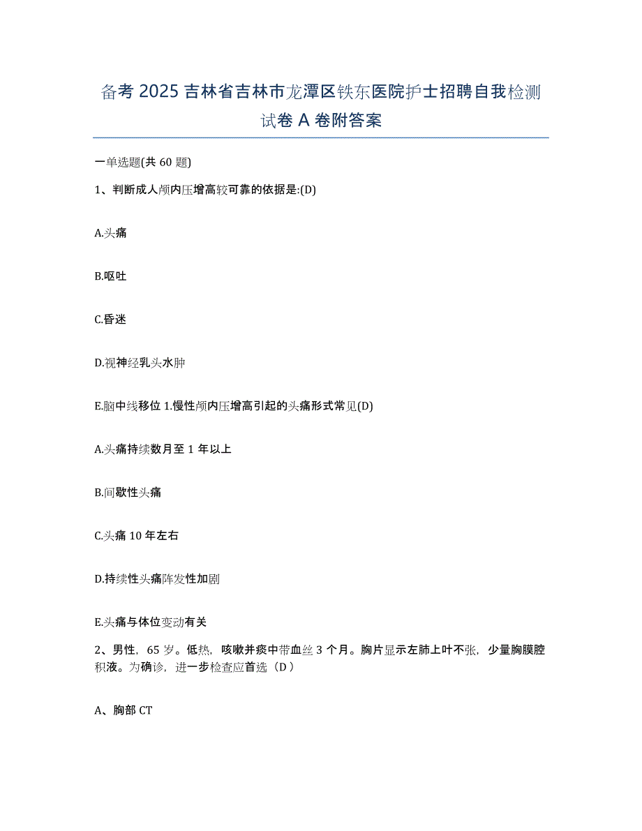 备考2025吉林省吉林市龙潭区铁东医院护士招聘自我检测试卷A卷附答案_第1页