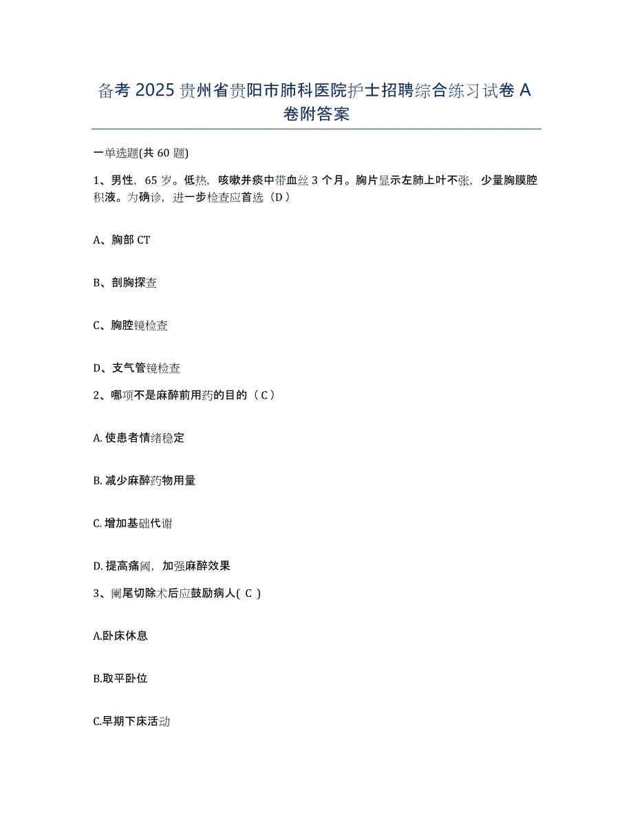 备考2025贵州省贵阳市肺科医院护士招聘综合练习试卷A卷附答案_第1页