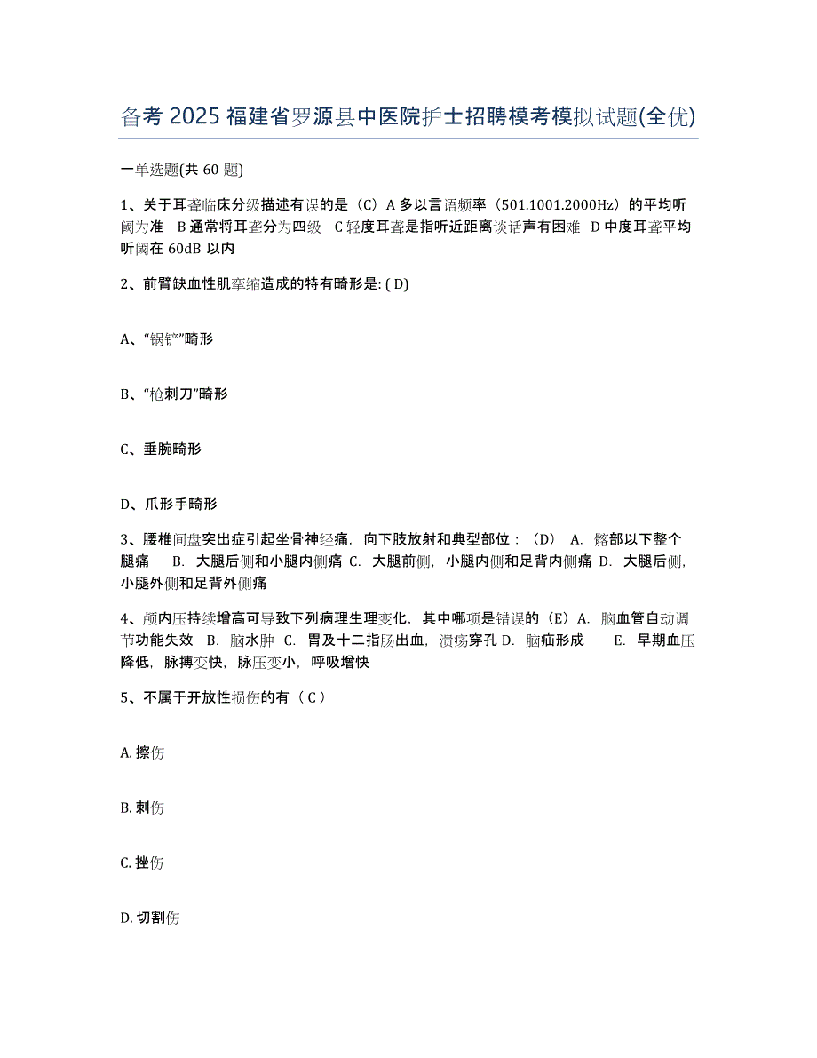 备考2025福建省罗源县中医院护士招聘模考模拟试题(全优)_第1页