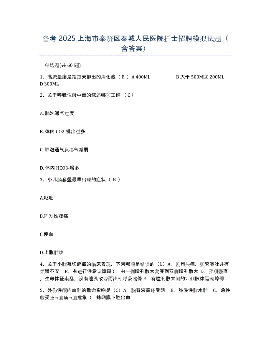 备考2025上海市奉贤区奉城人民医院护士招聘模拟试题（含答案）_第1页