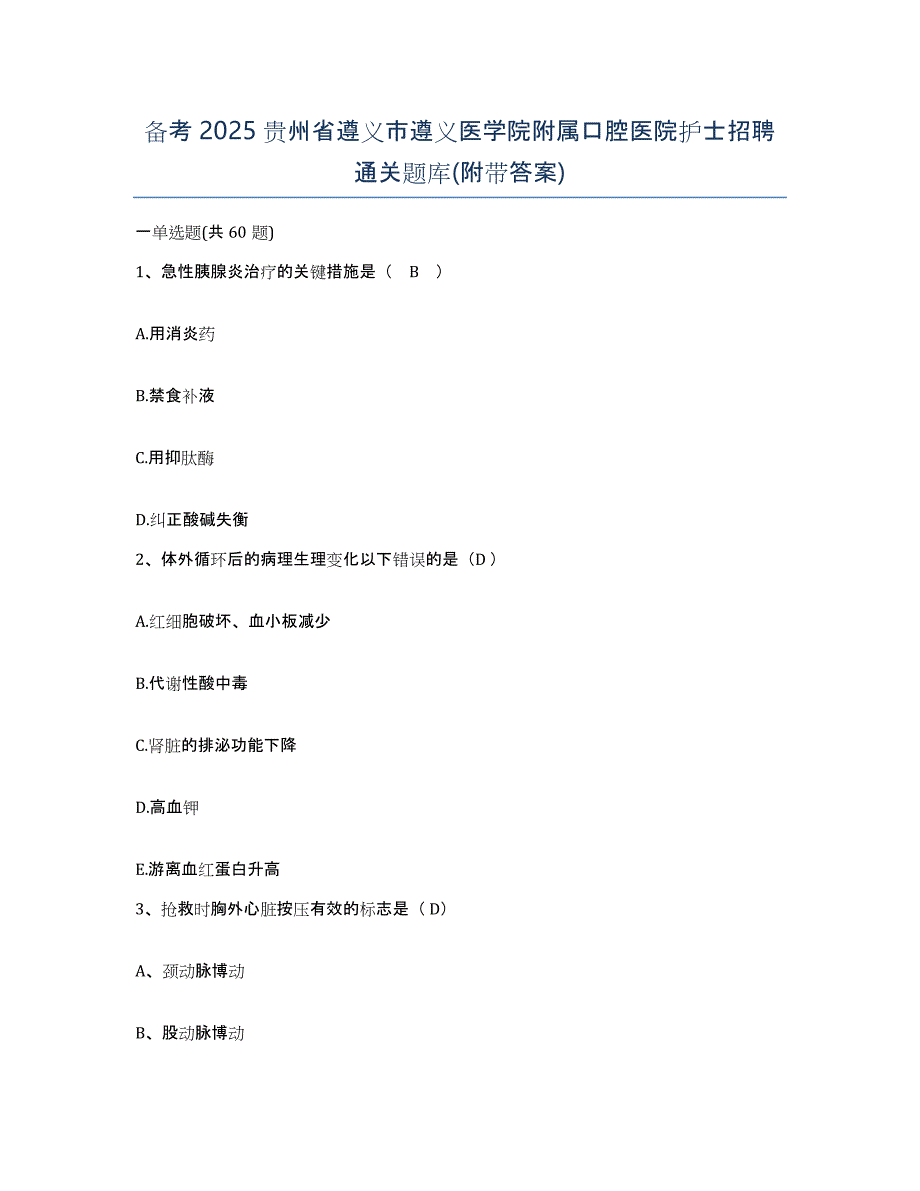 备考2025贵州省遵义市遵义医学院附属口腔医院护士招聘通关题库(附带答案)_第1页