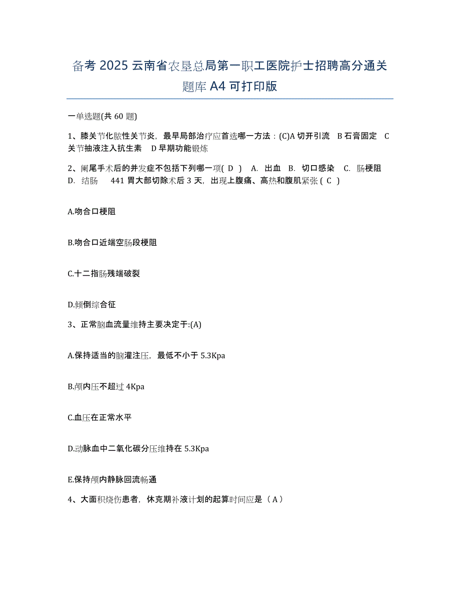 备考2025云南省农垦总局第一职工医院护士招聘高分通关题库A4可打印版_第1页