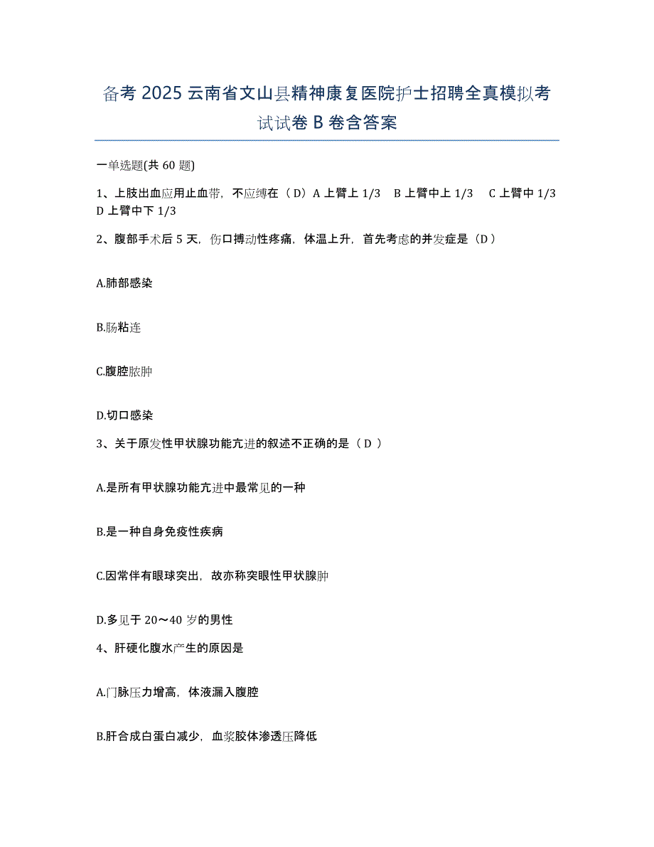 备考2025云南省文山县精神康复医院护士招聘全真模拟考试试卷B卷含答案_第1页