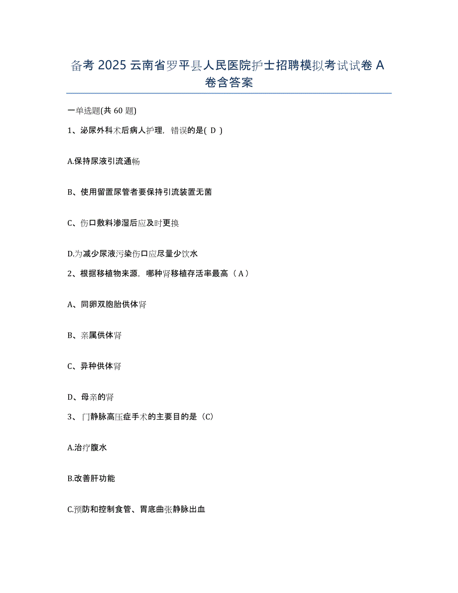 备考2025云南省罗平县人民医院护士招聘模拟考试试卷A卷含答案_第1页