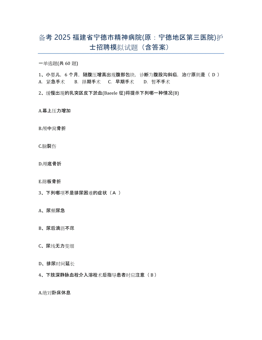 备考2025福建省宁德市精神病院(原：宁德地区第三医院)护士招聘模拟试题（含答案）_第1页