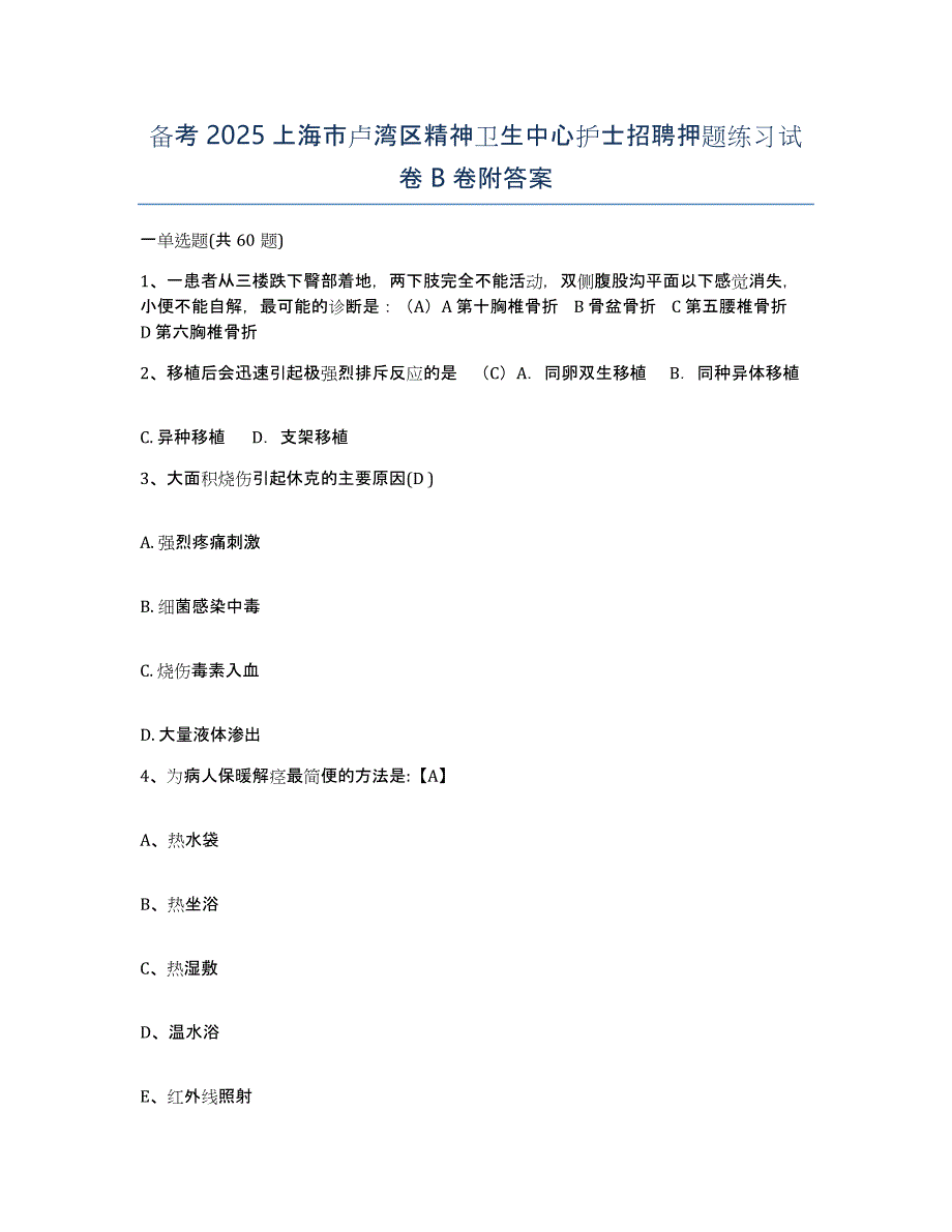 备考2025上海市卢湾区精神卫生中心护士招聘押题练习试卷B卷附答案_第1页