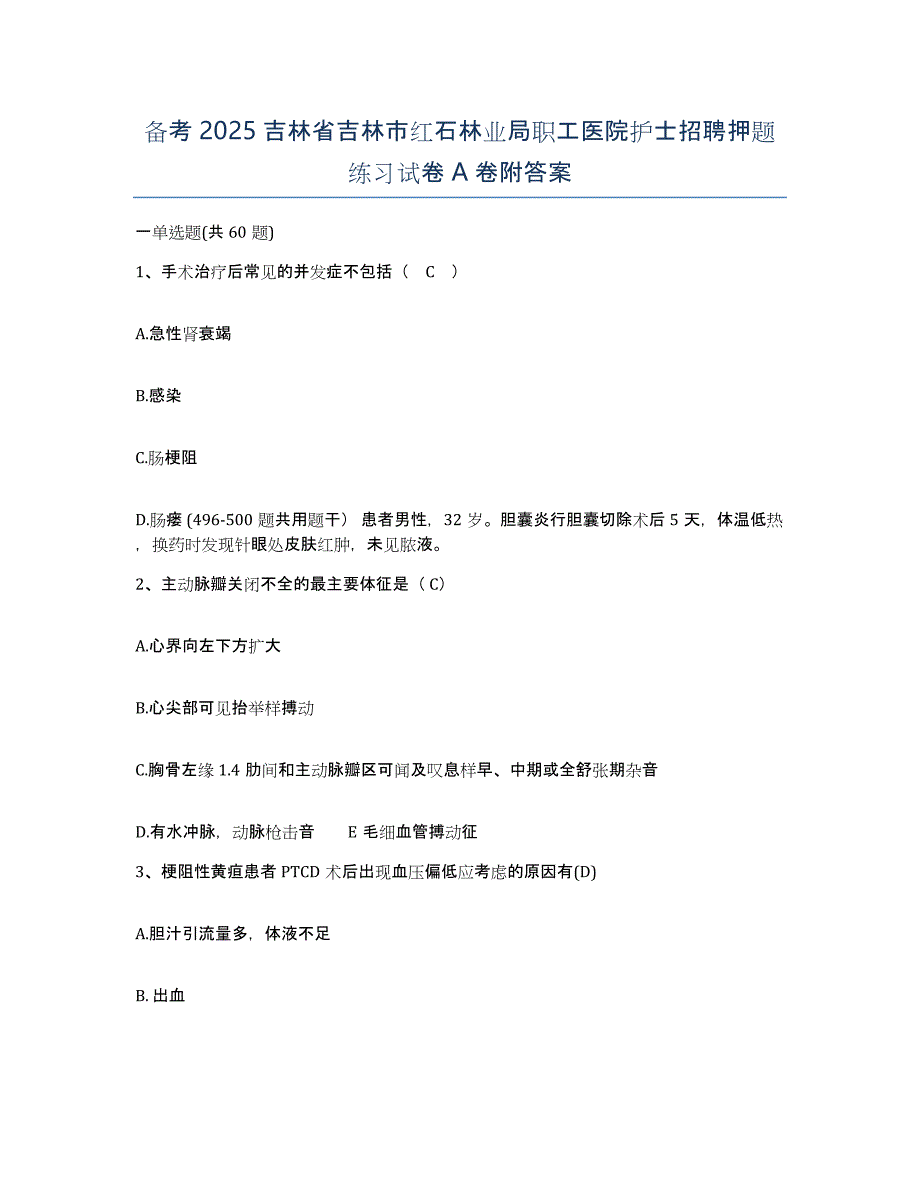 备考2025吉林省吉林市红石林业局职工医院护士招聘押题练习试卷A卷附答案_第1页