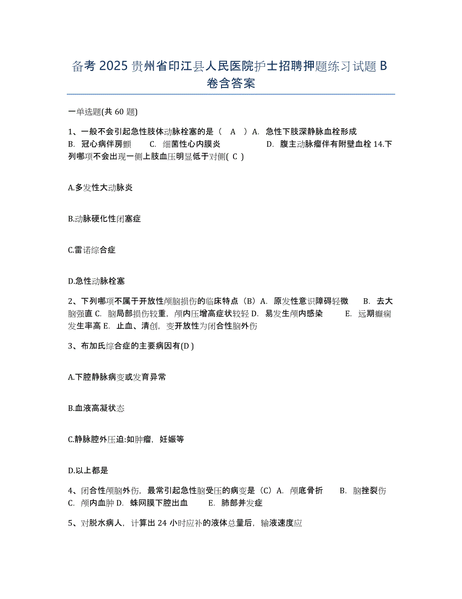 备考2025贵州省印江县人民医院护士招聘押题练习试题B卷含答案_第1页