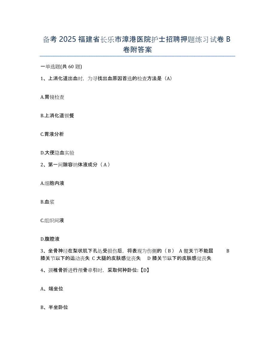 备考2025福建省长乐市漳港医院护士招聘押题练习试卷B卷附答案_第1页