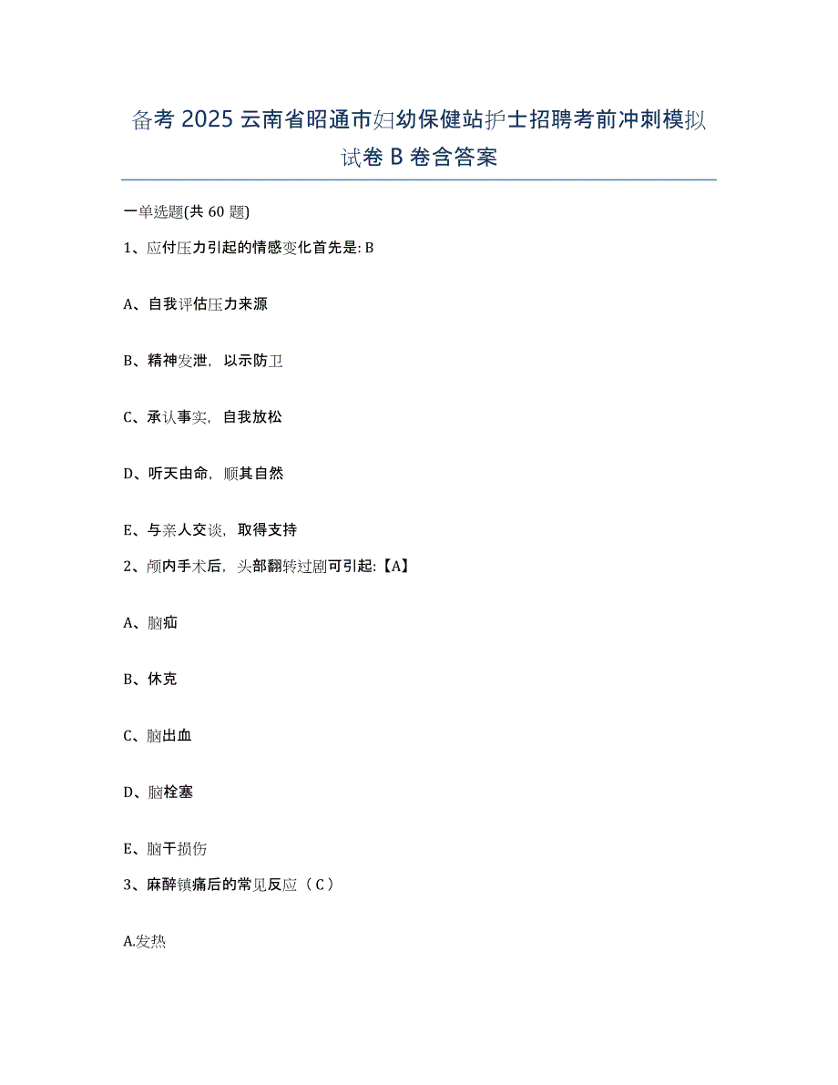 备考2025云南省昭通市妇幼保健站护士招聘考前冲刺模拟试卷B卷含答案_第1页