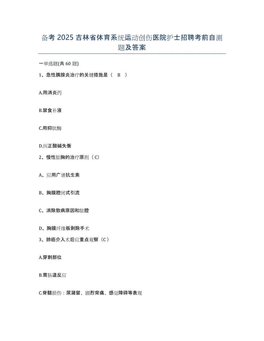 备考2025吉林省体育系统运动创伤医院护士招聘考前自测题及答案_第1页