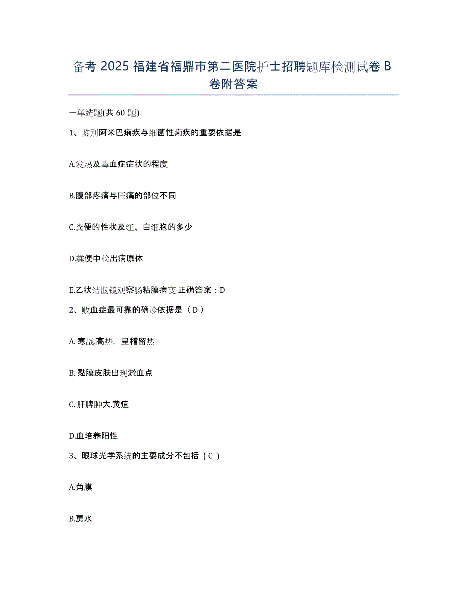 备考2025福建省福鼎市第二医院护士招聘题库检测试卷B卷附答案_第1页