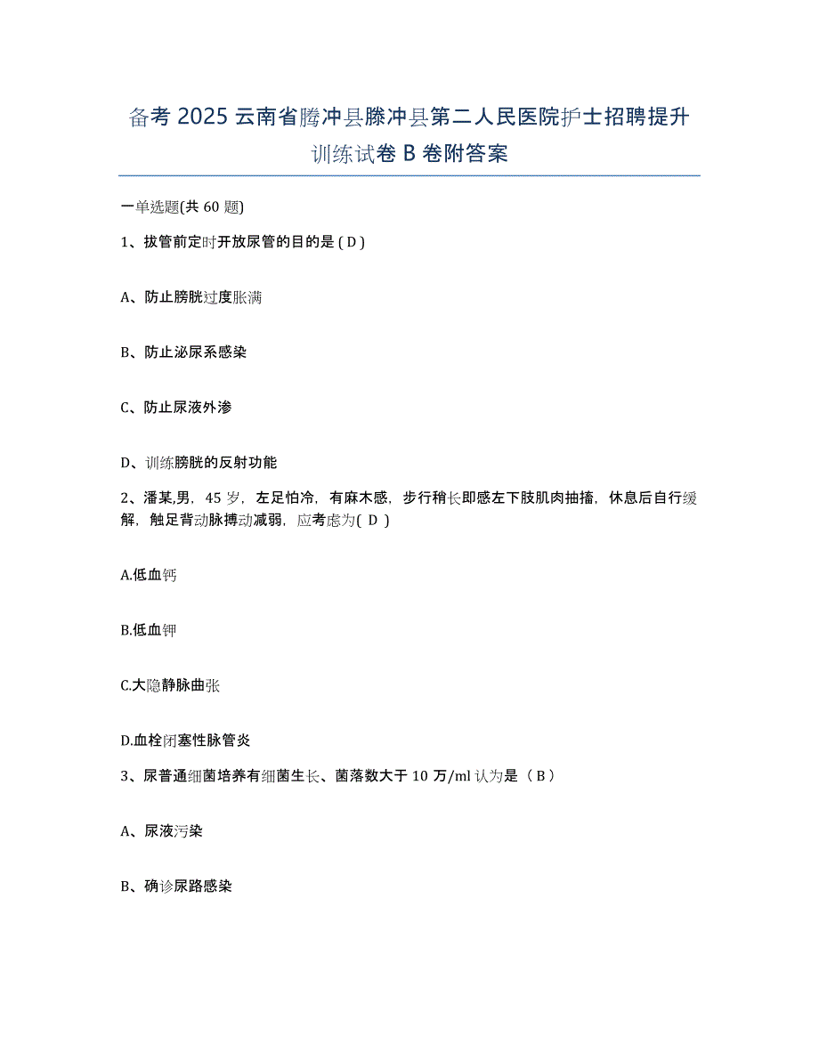 备考2025云南省腾冲县滕冲县第二人民医院护士招聘提升训练试卷B卷附答案_第1页