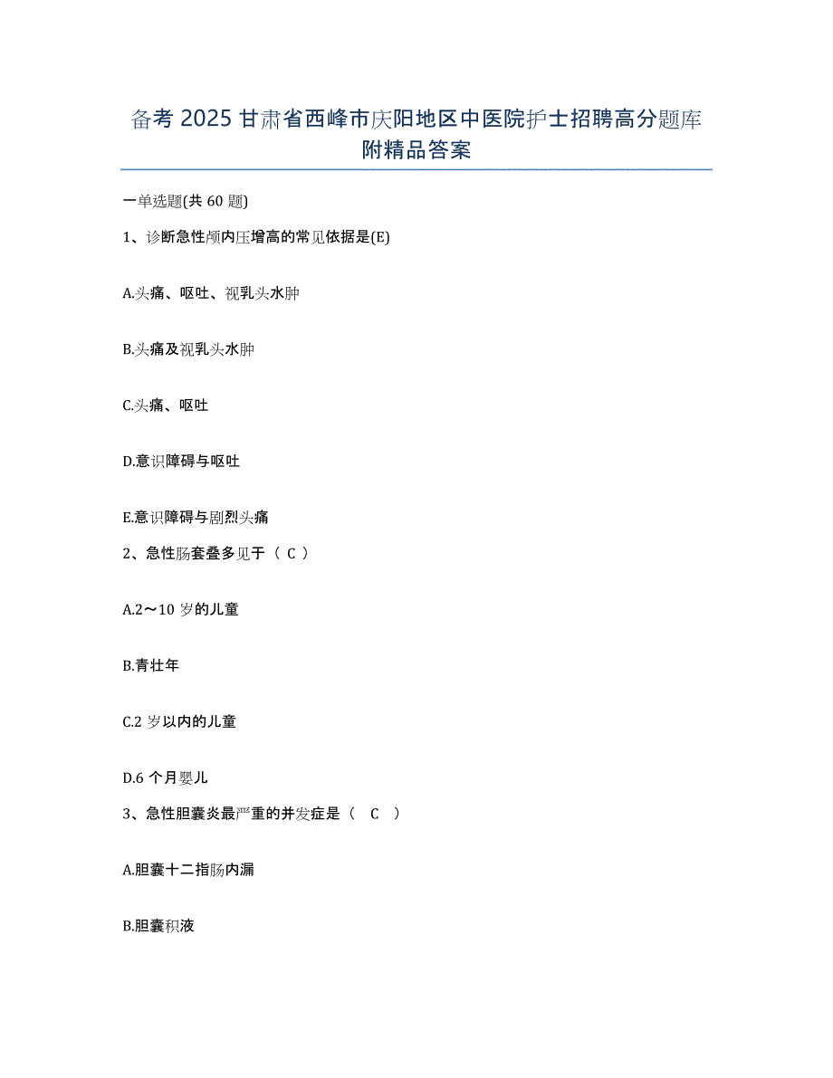 备考2025甘肃省西峰市庆阳地区中医院护士招聘高分题库附答案_第1页