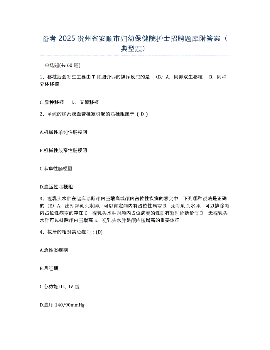 备考2025贵州省安顺市妇幼保健院护士招聘题库附答案（典型题）_第1页